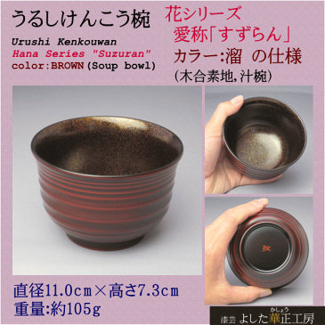 うるしけんこう椀 花シリーズ 愛称「すずらん(溜)」+うるしけんこう箸 食洗機対応 五角 黒 22.5cm のセット漆芸よした華正工房製( 雑煮椀 汁椀 和食器 ギフト 母の日 父の日 敬老の日 誕生日祝 )手描き名入れ無料