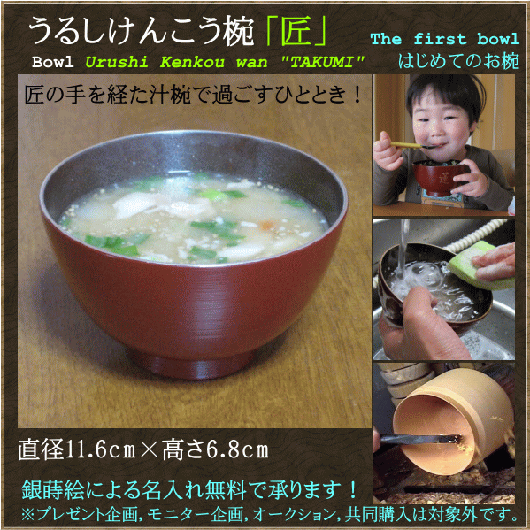 うるしけんこう椀「匠」 漆芸よした華正工房製 全て天然素材を使用(和食器/ギフト/母の日/父の日/敬老の日/誕生日祝)