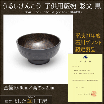 うるしけんこう 子供用飯椀「彩文」黒漆芸よした華正工房製加賀の蒔絵職人による名入れ無料！(和食器/ギフト/母の日/父の日/敬老の日/誕生日祝)