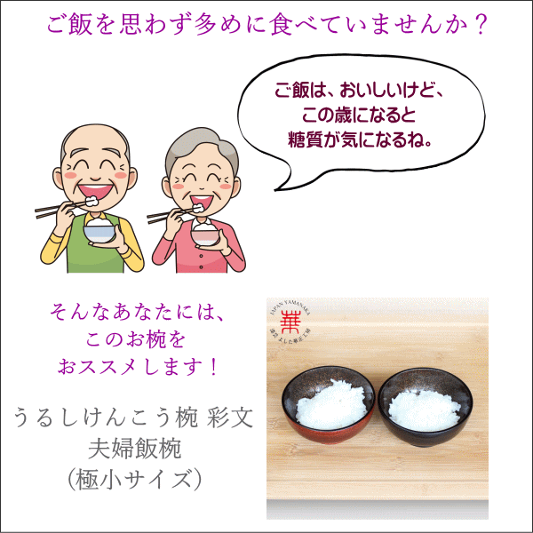 うるしけんこう椀 彩文 夫婦飯椀 (極小サイズ) 名入れ無料！[お椀 飯椀 ご飯茶碗 国産 日本製 ペア 天然木 木製 栃 加賀蒔絵 山中漆器 うるし 母の日 父の日 敬老の日]