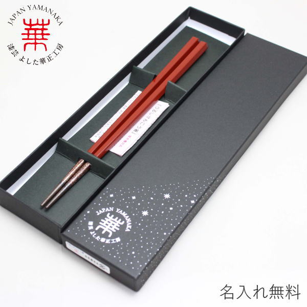 華正工房 箸 朱 食洗機対応 加賀の手描き蒔絵名入れ無料！ギフト向け紙箱入り(うるしけんこう箸 食洗機対応 五角 朱 21.0cm)[国産 先端天然漆 はし お箸 和食器 ギフト 誕生日祝い 山中漆器 加賀蒔絵]