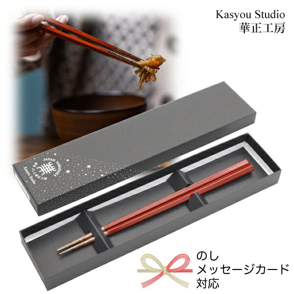華正工房 うるしけんこう箸 食洗機対応 五角 朱 21.0cm ギフト向け紙箱入り のし・メッセージカード対応可 誕生日 国産 先端天然漆 はし お箸 和食器 ギフト 誕生日祝い 山中漆器 加賀蒔絵