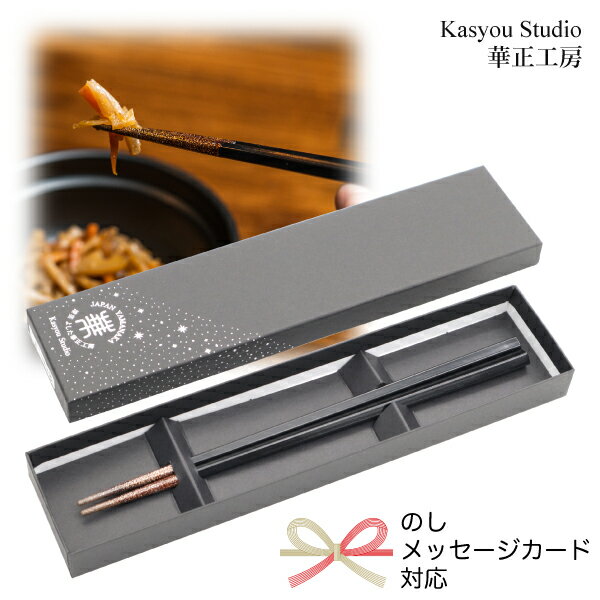 華正工房 うるしけんこう箸 食洗機対応 五角 黒 22.5cm ギフト向け紙箱入り のし・メッセージカード対応可 誕生日 国産 先端天然漆 はし お箸 和食器 ギフト 誕生日祝い 山中漆器 加賀蒔絵