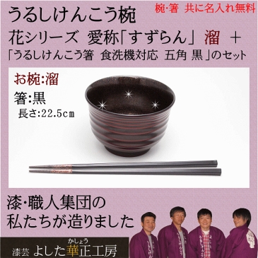 うるしけんこう椀 花シリーズ 愛称「すずらん(溜)」+うるしけんこう箸 食洗機対応 五角 黒 22.5cm のセット漆芸よした華正工房製( 雑煮椀 汁椀 和食器 ギフト 母の日 父の日 敬老の日 誕生日祝 )手描き名入れ無料