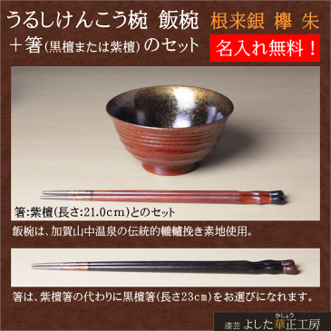 「うるしけんこう椀 飯椀 根来銀 欅 朱」+箸(黒檀または紫檀)のセット漆芸よした華正工房製(お椀/飯椀/ご飯茶わん/和食器/ギフト/母の日/父の日/敬老の日/誕生日祝)名入れ無料!