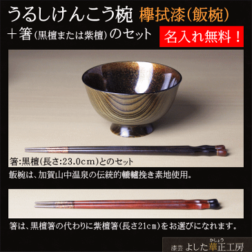 「うるしけんこう椀 欅拭漆 飯椀」+箸(黒檀または紫檀)のセット漆芸よした華正工房製(お椀/飯椀/ご飯茶わん/和食器/ギフト/母の日/父の日/敬老の日/誕生日祝)名入れ無料!