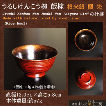 「うるしけんこう椀 飯椀 根来銀 欅 朱」+箸(黒檀または紫檀)のセット漆芸よした華正工房製(お椀/飯椀/ご飯茶わん/和食器/ギフト/母の日/父の日/敬老の日/誕生日祝)名入れ無料!