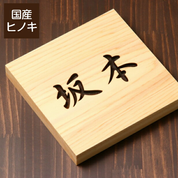 表札 木製【選べる5書体】国産ヒノキ 正方形 四角 おしゃれ 風水 開運 オーダーメイド 名入れ 彫刻 玄関 軒下 モダン 四角 ひのき 檜 桧 高級 木 看板 プレート 表札戸建て 新築祝い wood 天然木 メール便 送料無料
