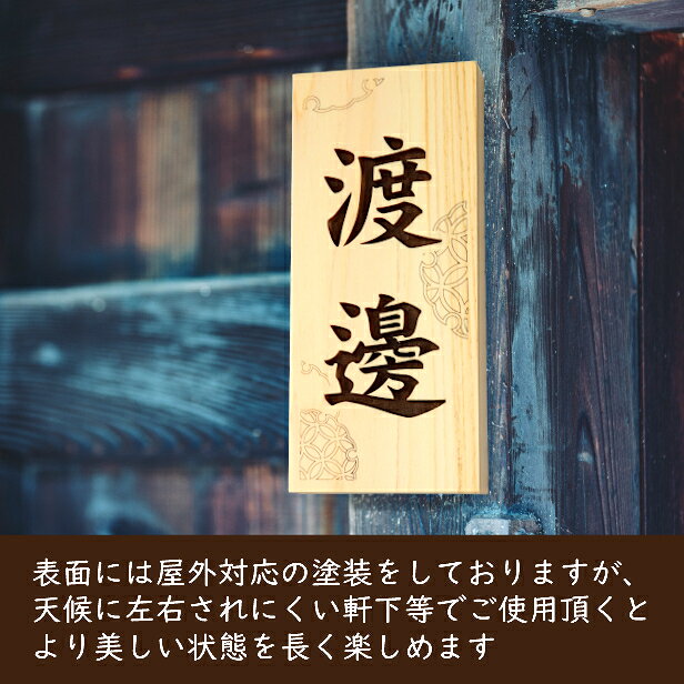 表札 木製 国産ヒノキ おしゃれ 木製表札【七宝・雪輪】風水 開運 運気 縦書き 木...