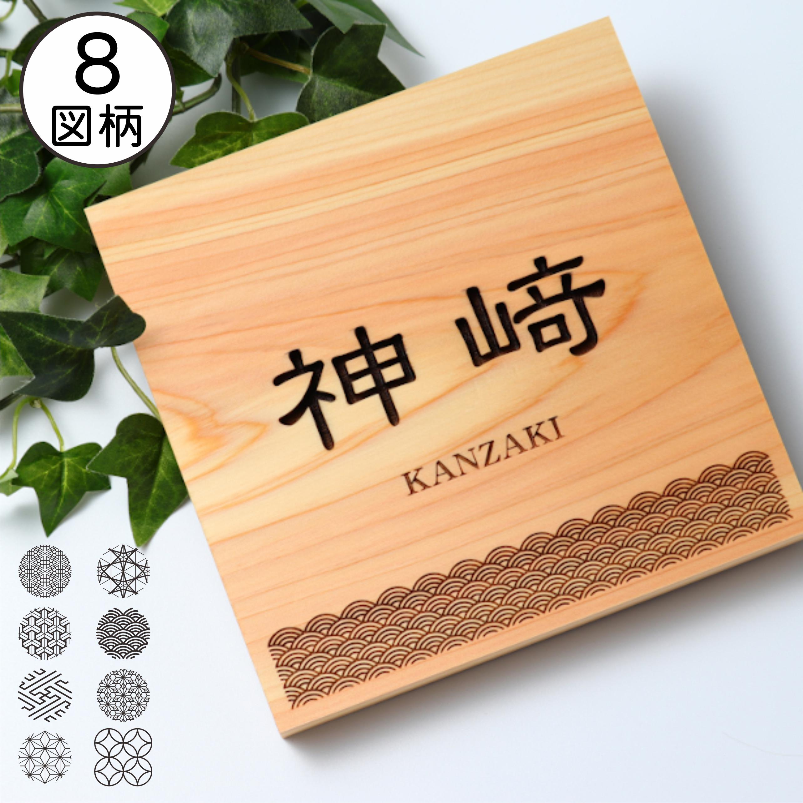 表札 木製【現代の名工 監修】風水で良いとされる開運 木製表札 日本の伝統 吉祥文様を刻印した縁起の良いデザイン 国産ヒノキ おしゃれ 和風 モダン 室名や部屋名のプレートにも最適 運気を呼び込む オーダーメイド 正方形 四角 戸建て 送料無料 商品番号[10000195]