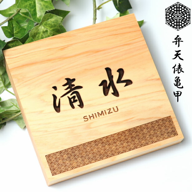 代引可 現代の名工 監修 風水でも良いとされる木製表札に日本の伝統的な縁起の良い文様を入れたデザイン表札 招福 開運 おしゃれ デザイナーズ表札 簡単に取付けが出来るガイド紙付き 表札 木製 現代の名工 監修 弁天俵亀甲 風水でも良いとされる木製表札 日本