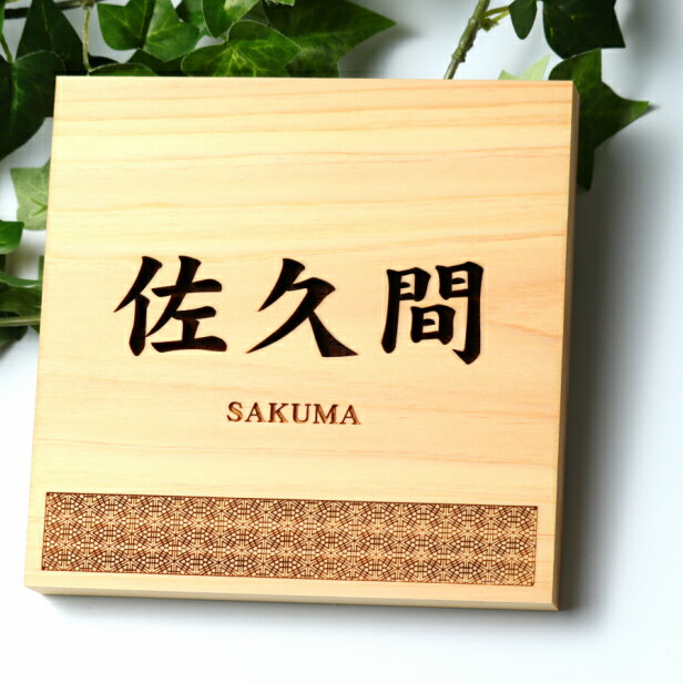 代引可 現代の名工 監修 風水でも良いとされる木製表札に日本の伝統的な縁起の良い文様を入れたデザイン表札 招福 開運 おしゃれ デザイナーズ表札 簡単に取付けが出来るガイド紙付き 表札 木製 現代の名工 監修 弁天俵亀甲 風水でも良いとされる木製表札 日本