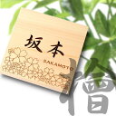 表札 木製【12書体選べる】おしゃれ 桜 さくら デザイナーズ 風水 開運 オーダーメイド 名入れ 彫刻 モダン 四角 ひのき 檜 桧 高級 銘木 ネームプレート 木 戸建て 国産ヒノキ 正方形 天然木 送料無料