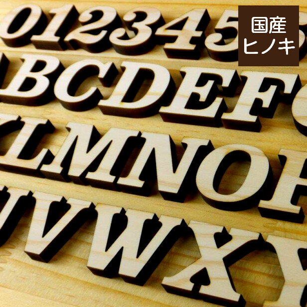 【国産ひのき】木製アルファベット【3cm】大文字 アルファベットオブジェ イニシャルオブジェ 英語 切り文字 切文字 前撮り 写真 撮影 アイテム ウェルカムボード 表札 プレート 手作り パーツ 天然木 DIY ヒノキ 日本製 クラレンドン書体 メール便対応 商品番号[10000000]