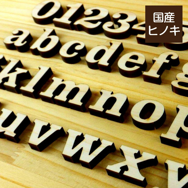 アルファベット オブジェ 木製小文字 イニシャル ローマ字 英語 切り文字 切文字 前撮り 写真 撮影 アイテム ウェルカムボード 表札 プレート 手作り パーツ 木 DIY 日本製 国産ヒノキ メール便対応