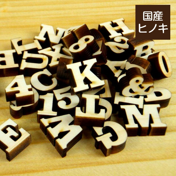 【国産ひのき】木製アルファベット【1.5cm】大文字 アルファベットオブジェ イニシャルオブジェ 切り文字 切文字 表札 手作り パーツ 天然木 DIY ウェルカムボード 名入れ 結婚式 ネームプレート 前撮り ひのき ヒノキ 日本製 クラレンドン書体 ゆうパケット(メール便)対応