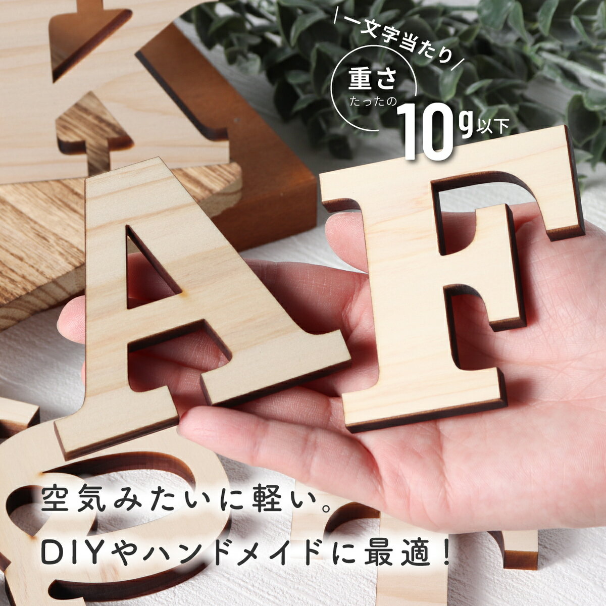 アルファベット オブジェ 木製【7cm】大文字 小文字 イニシャル ローマ字 自立 自立式 表札 手作りキット 英語 切り文字 切文字 前撮り 写真 撮影 アイテム 看板 プレート 手作りパーツ 木 DIY 日本製 国産ヒノキ メール便対応 3