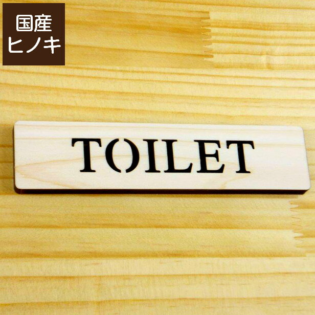 楽天表札 サインプレート かたちラボ木製 ドアプレート サイン [TOILET/トイレ] 天然木 英語 サインプレート 扉 表示 トイレマーク トイレサイン プレート 国産ヒノキ オシャレなサイン 便所 簡単貼るだけ シール式 メール便 送料無料【当店は月間優良ショップ通算19回受賞店です】