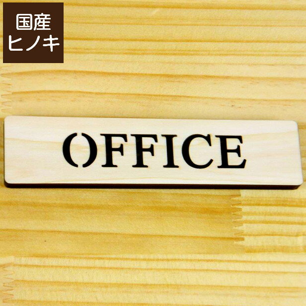 木製 ドアプレート サイン [OFFICE/オフィス] 天然木 英語 サインプレート 扉 サイン 表示 ルームプレート 国産ヒノキ オシャレなサイン 天然木 簡単貼るだけ シール式 メール便 送料無料【当店は月間優良ショップ通算19回受賞店です】