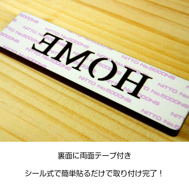 【国産ヒノキ】 木製 ドアプレート サイン [HOME/ホーム] 天然木 英語 サインプレート 扉 サイン 表示 ルームプレート 天然木のナチュラル感を楽しめるオシャレなサイン ひのき ヒノキ 簡単貼るだけ シール式 メール便送料無料 商品番号[10000016] [3]