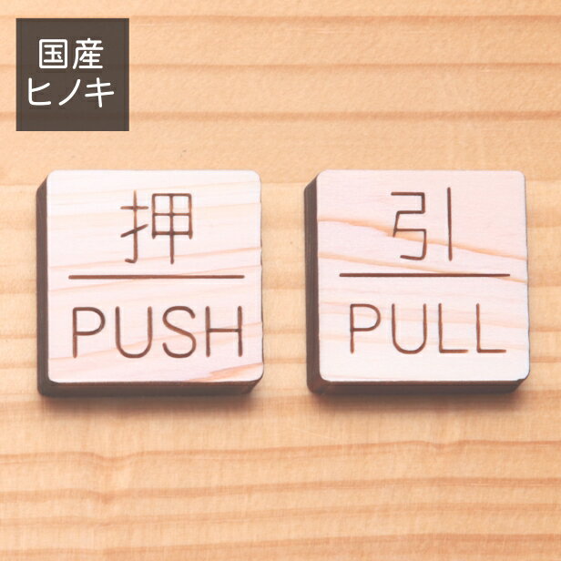 【月間優良ショップ受賞】木製 ドアプレート サイン [押 PUSH/引 PULL] 国産ヒノキ サインプレート 扉 ドアサイン 押引 押す 引く プル プッシュ 英語 和風 天然木 おしゃれ 開閉 表示 方向 あいち認証材 シール式 メール便 送料無料【24年4月度 通算19回目】