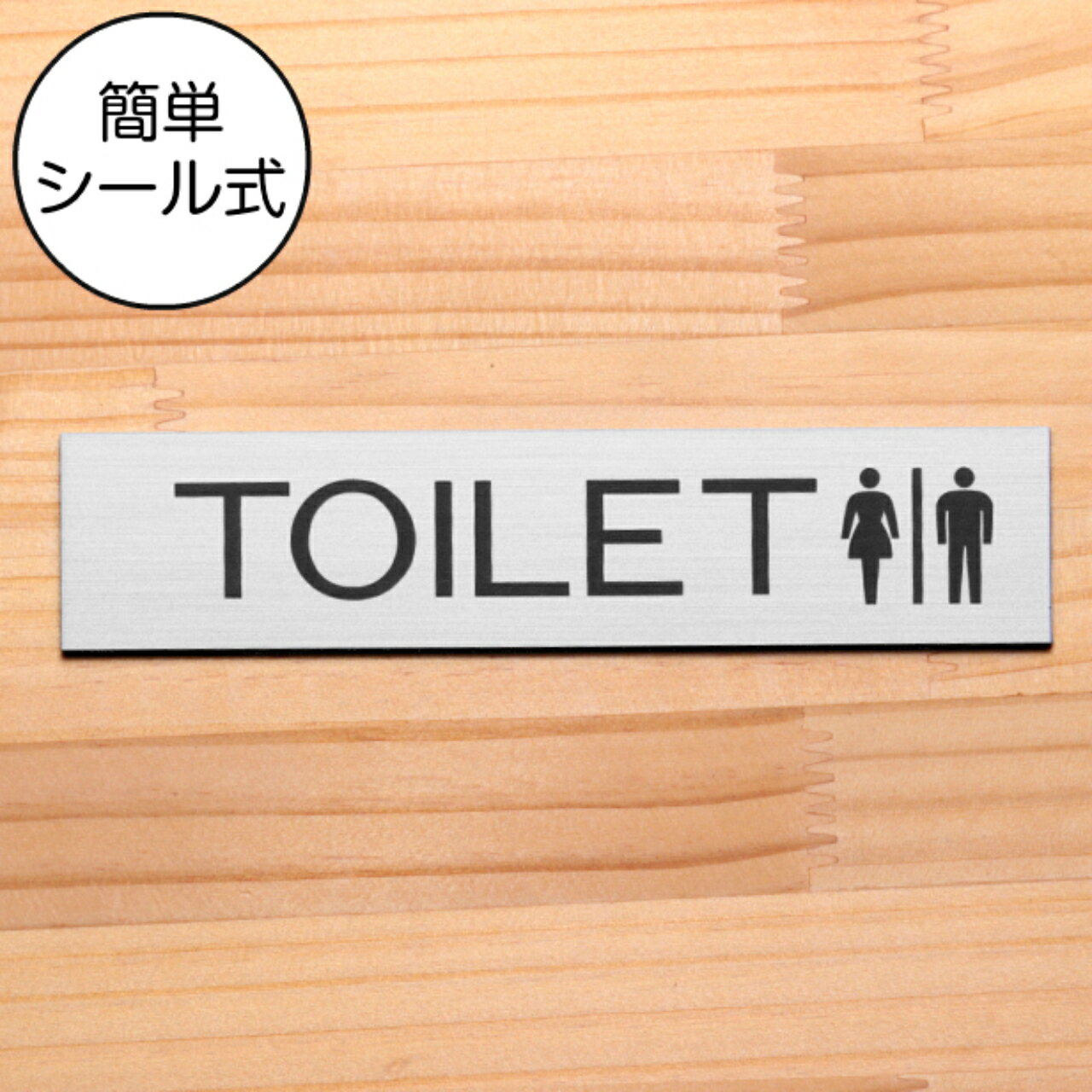 ドアプレート (TOILET マーク付き) ステンレス調 シルバー おしゃれ トイレ 便所 御手洗い レストルーム サインプレート 扉 ピクトマーク 銀 日本製 水濡れOK 屋外対応 シール式 メール便 送料無料