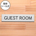 ドアプレート (GUEST ROOM) ステンレス調 シルバー ゲストルーム 表示プレート お客様専用 ゲスト用 おしゃれ ドアサイン サインプレート 部屋の名前 扉 軽くて丈夫 錆びすに綺麗 アクリル製 銀 日本製 水濡れOK 屋外対応 シール式 メール便 送料無料