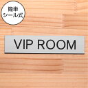 ドアプレート (VIP ROOM) ステンレス調 シルバー おしゃれ ビップルーム 特別室 会員用 ステータス ドアサイン サインプレート 部屋の名前 扉 軽く...