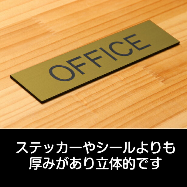 表札 サインプレート かたちラボのドアプレート (OFFICE) オフィス 真鍮風 ゴールド おしゃれ ドアサイン 事務所 事務室 サインプレート 部屋の名前 扉 表示サイン 軽くて丈夫 錆びすに綺麗 金 日本製 水濡れOK 屋外対応 シール式 メール便 送料無料｜アングル3