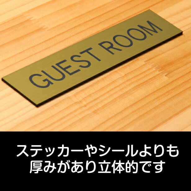 ドアプレート (GUEST ROOM) 真鍮風 ゴールド ゲストルーム 表示プレート お客様専用 ゲスト用 おしゃれ ドアサイン サインプレート 部屋の名前 扉 軽くて丈夫 金 日本製 水濡れOK 屋外対応 シール式 メール便 送料無料 [3]