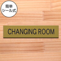 【月間優良ショップ受賞】ドアプレート (CHANGING ROOM) 真鍮風 ゴールド おしゃれ...