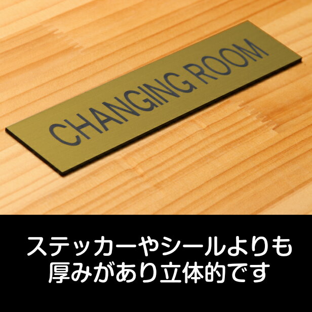 ドアプレート (CHANGING ROOM) 真鍮風 ゴールド おしゃれ ドアサイン 試着室 更衣室 チェンジングルーム サインプレート 部屋の名前 扉 表示サイン 軽くて丈夫 金 日本製 水濡れOK 屋外対応 シール式 メール便 送料無料 3