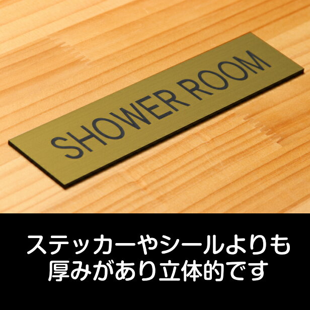 ドアプレート (SHOWER ROOM) 真鍮風 ゴールド シャワールーム シャワー室 おしゃれ ドアサイン サインプレート 部屋の名前 扉 表示サイン 軽くて丈夫 錆びすに綺麗 金 日本製 水濡れOK 屋外対応 シール式 メール便 送料無料 [3]