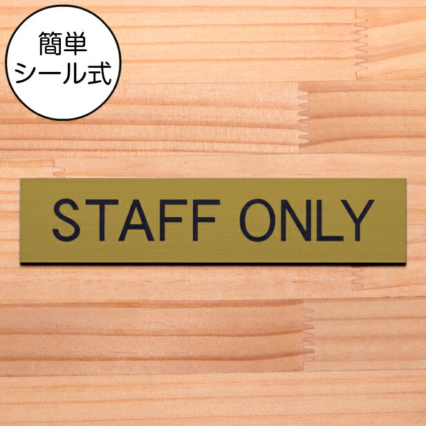 ドアプレート STAFF ONLY スタッフオンリー 真鍮風 ゴールド おしゃれ 従業員専用 スタッフルーム サインプレート 部屋の名前 扉 表示サイン 軽くて丈夫 金 日本製 水濡れOK 屋外対応 シール式…