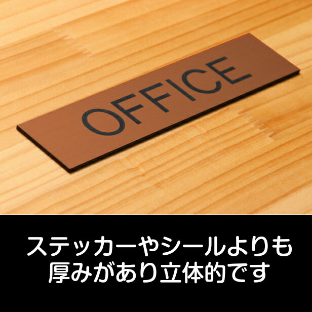 ドアプレート (OFFICE) オフィス 銅板風 ブロンズ おしゃれ ドアサイン 事務所 事務室 サインプレート 部屋の名前 扉 表示サイン 軽くて丈夫 錆びすに綺麗 銅 日本製 水濡れOK 屋外対応 シール式 メール便 送料無料
