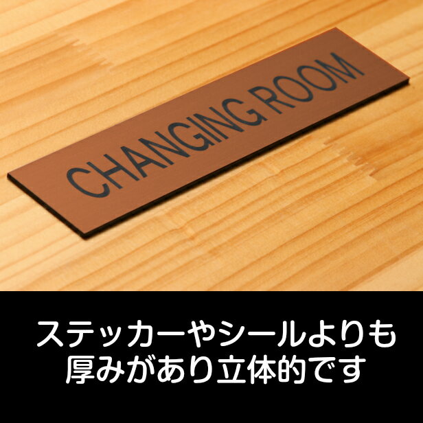 ドアプレート (CHANGING ROOM) 銅板風 ブロンズ おしゃれ ドアサイン 試着室 更衣...
