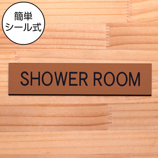 Rakuten - ドアプレート (SHOWER ROOM) 銅板風 ブロンズ シャワールーム シャワー室 おしゃれ ドアサイン サインプレート 部屋の名前 扉 表示サイン 軽くて丈夫 錆びすに綺麗 銅 日本製 水濡れOK 屋外対応 シール式 メール便 送料無料