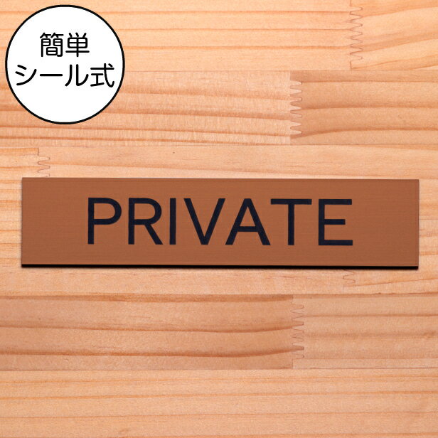 ドアプレート (PRIVATE/プライベート) 銅板風 ブロンズ おしゃれ 私室 ドアサイン プライベートルーム サインプレート 部屋の名前 扉 表示サイン 軽くて丈夫 銅 日本製 水濡れOK 屋外対応 シール式 メール便 送料無料