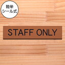 ドアプレート (STAFF ONLY) スタッフオンリー 銅板風 ブロンズ おしゃれ 従業員専用 スタッフルーム サインプレート 部屋の名前 扉 表示サイン 軽...