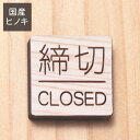 【月間優良ショップ受賞】国産ヒノキ 木製 ドアプレートサイン [締切/CLOSED] 締め切り サインプレート ドアサイン ドア 扉の案内表示 表示プレート 開閉表示 オシャレ プレート あいち認証材 日本製 貼る シール式 メール便 送料無料【24年4月度 通算19回目】