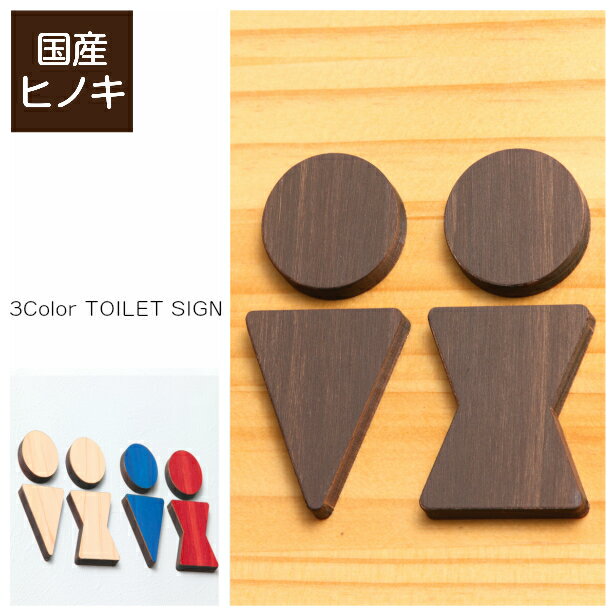 【3色】木製トイレサインプレート [B]【国産ヒノキ】 トイレマーク おしゃれ 男性 女性 かわいい レストルーム TOILET 御手洗い シール ステッカー ピクトグラム トイレ 扉 ドア 便所 男女 案内表示 あいち認証材 天然木 1000円ポッキリ メール便送料無料 商品番号[10000026]