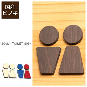 【3色】木製トイレサインプレート [C]【国産ヒノキ】 トイレマーク おしゃれ 男性 女性 かわいい レストルーム TOILET 御手洗い シール ステッカー ピクトグラム トイレ 扉 ドア 便所 男女 案内表示 あいち認証材 天然木 1000円ポッキリ メール便送料無料 商品番号[10000027]