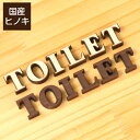 【月間優良ショップ受賞】【2色】切文字 サイン 木製 [TOILET] トイレマーク トイレサイン おしゃれ 切り文字 切り抜き文字 アルファベット 案内表示 ドアプレート あいち認証材 天然木 簡単貼るだけ シール式 メール便 送料無料【24年4月度 通算19回目】