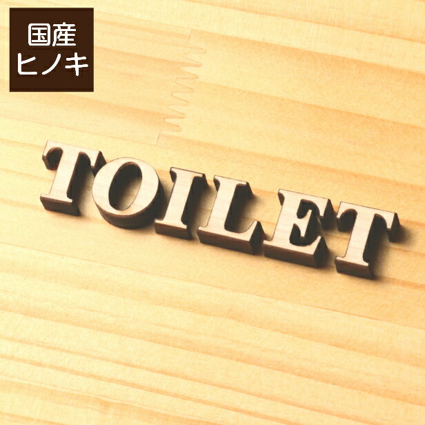 【2色】 木製切文字サイン [TOILET] 【国産ヒノキ】トイレマーク トイレサイン おしゃれ 切り文字 切り抜き文字 アルファベット かわいい 案内表示 インテリア 御手洗い あいち認証材 天然木 1000円ポッキリ 簡単貼るだけ シール式 メール便送料無料 商品番号[10000028]