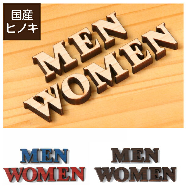 【3色】切文字 サイン 木製 [MEN WOMEN] トイレマーク トイレサイン おしゃれ 男性 女性 男女 更衣室 英語 切り文字 …