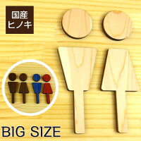 【月間優良ショップ受賞】【BIG】【3色】大きな木製トイレサインプレート [A] 大き...