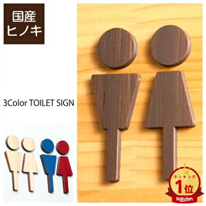 【3色】木製トイレサインプレート [A]【国産ヒノキ】トイレマーク おしゃれ 男性 女性 かわいい レストルーム TOILET 御手洗い シール ステッカー ピクトグラム トイレ 扉 便所 男女 案内表示 あいち認証材 天然木 1000円ポッキリ メール便送料無料 商品番号[10000025]