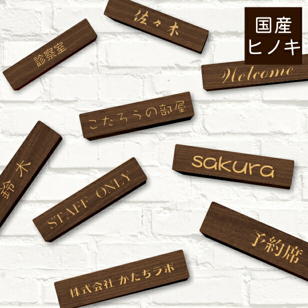 木製表札 ネームプレート (茶) 180-40 L国産ヒノキ 表札 プレート 名入れ無料 天然木 おしゃれ ドアプレート 刻印内容は自由 オーダーメイド 貼る シール式 メール便 送料無料