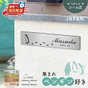 【〜12時注文で当日発送】表札 プレート ペンギン かわいい おしゃれ ステンレス調 マグネット オーダーメイド 番地 4色 3サイズ 名入れ ペンギン好き ポ...