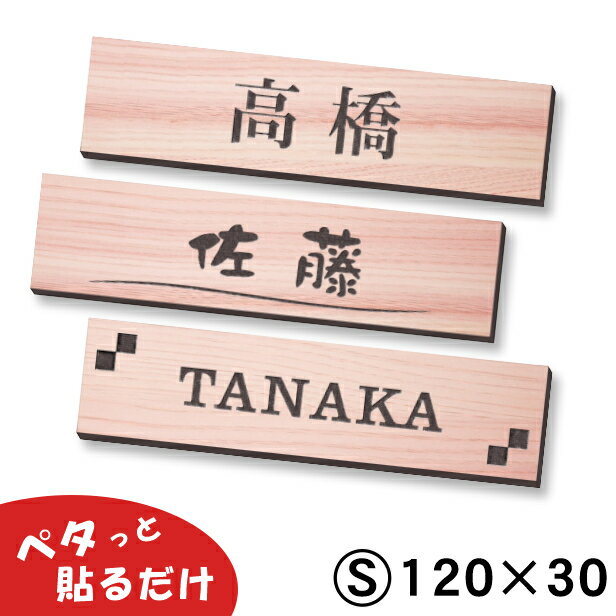 楽天表札 サインプレート かたちラボ表札 木目調 フェイクウッド 120×30 S ウッド調 本物の天然木のように見える マンション ポスト 戸建 外壁 門柱 直射日光や風雨でも大丈夫 おしゃれ 屋外対応 高耐久 日本製 長方形 シール式 メール便 送料無料【当店は月間優良ショップ通算19回受賞店です】